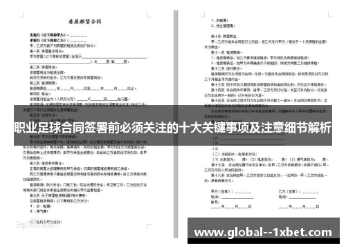 职业足球合同签署前必须关注的十大关键事项及注意细节解析 职业足球合同签署前必须关注的十大关键事项及注意细节解析