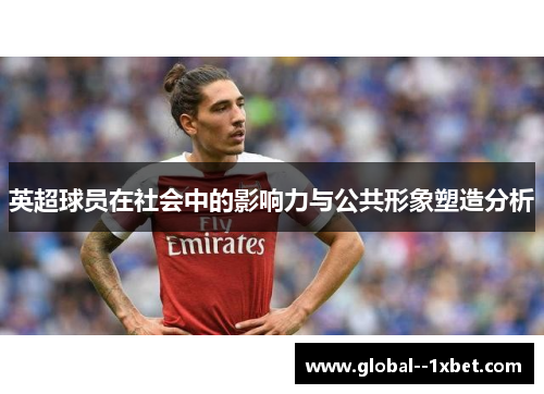 英超球员在社会中的影响力与公共形象塑造分析