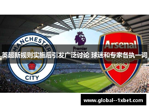 英超新规则实施后引发广泛讨论 球迷和专家各执一词 英超新规则实施后引发广泛讨论 球迷和专家各执一词