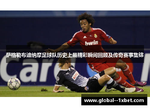 萨格勒布迪纳摩足球队历史上最精彩瞬间回顾及传奇赛事集锦 萨格勒布迪纳摩足球队历史上最精彩瞬间回顾及传奇赛事集锦