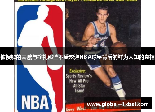 被误解的天赋与挣扎那些不受欢迎NBA球星背后的鲜为人知的真相