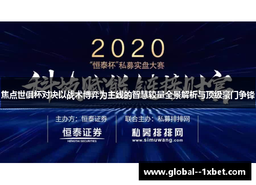 焦点世俱杯对决以战术博弈为主线的智慧较量全景解析与顶级豪门争锋 焦点世俱杯对决以战术博弈为主线的智慧较量全景解析与顶级豪门争锋