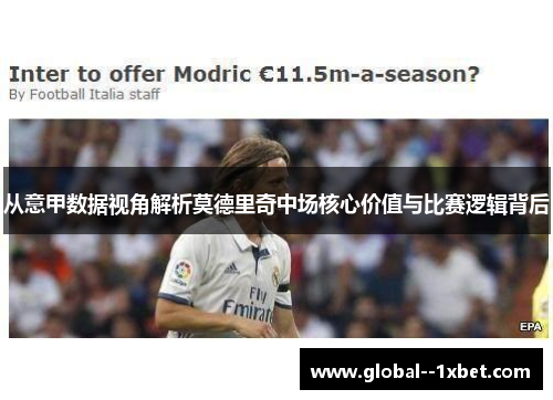 从意甲数据视角解析莫德里奇中场核心价值与比赛逻辑背后