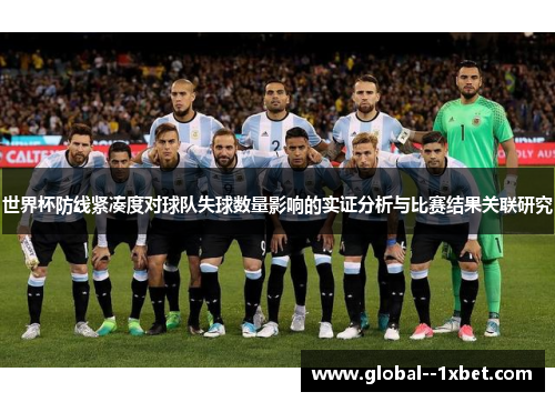 世界杯防线紧凑度对球队失球数量影响的实证分析与比赛结果关联研究 世界杯防线紧凑度对球队失球数量影响的实证分析与比赛结果关联研究