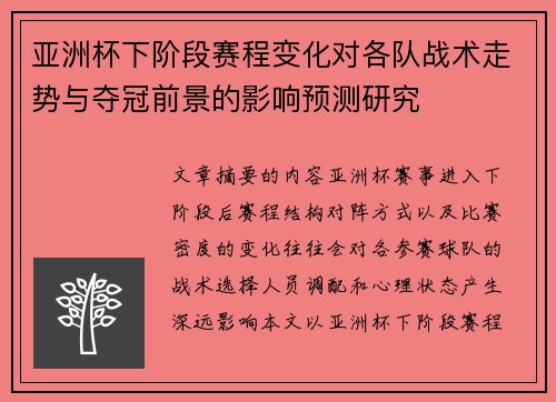 亚洲杯下阶段赛程变化对各队战术走势与夺冠前景的影响预测研究