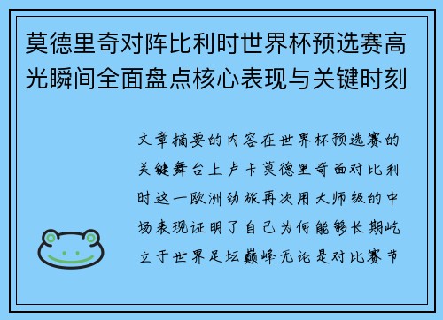 莫德里奇对阵比利时世界杯预选赛高光瞬间全面盘点核心表现与关键时刻 莫德里奇对阵比利时世界杯预选赛高光瞬间全面盘点核心表现与关键时刻