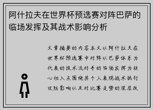 阿什拉夫在世界杯预选赛对阵巴萨的临场发挥及其战术影响分析