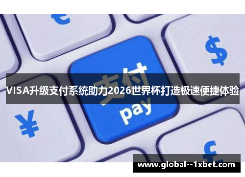 VISA升级支付系统助力2026世界杯打造极速便捷体验