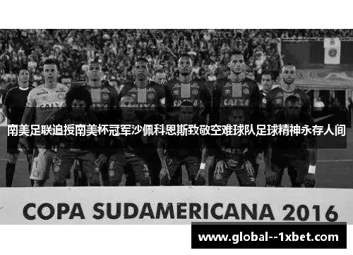 南美足联追授南美杯冠军沙佩科恩斯致敬空难球队足球精神永存人间 南美足联追授南美杯冠军沙佩科恩斯致敬空难球队足球精神永存人间