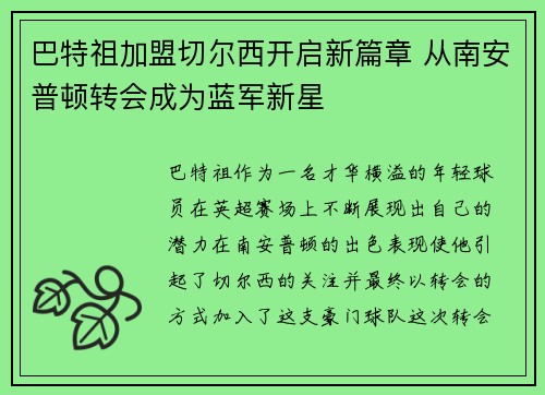 巴特祖加盟切尔西开启新篇章 从南安普顿转会成为蓝军新星