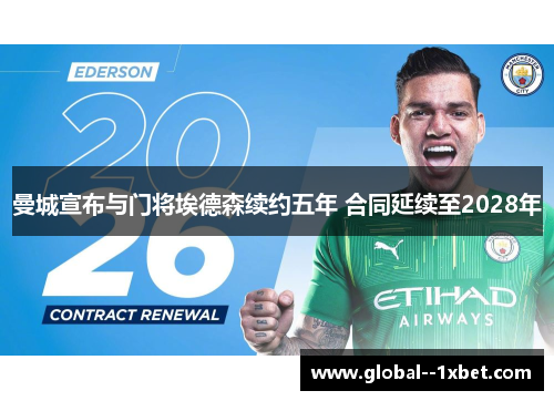 曼城宣布与门将埃德森续约五年 合同延续至2028年