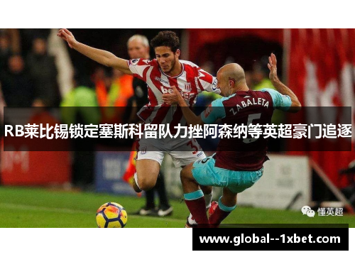 RB莱比锡锁定塞斯科留队力挫阿森纳等英超豪门追逐