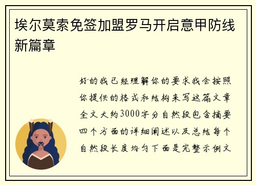 埃尔莫索免签加盟罗马开启意甲防线新篇章