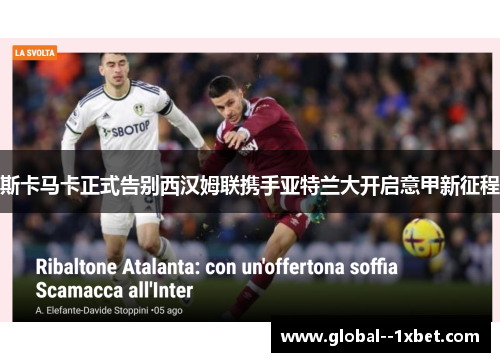斯卡马卡正式告别西汉姆联携手亚特兰大开启意甲新征程