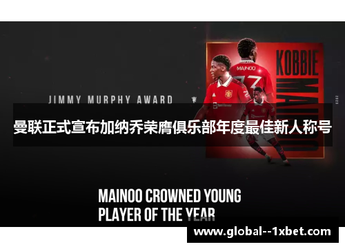 曼联正式宣布加纳乔荣膺俱乐部年度最佳新人称号