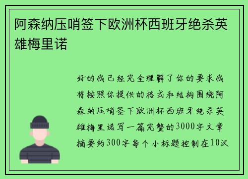 阿森纳压哨签下欧洲杯西班牙绝杀英雄梅里诺