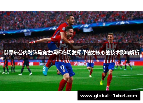 以德布劳内对阵马竞世俱杯临场发挥评估为核心的技术影响解析