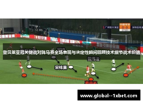 登贝莱亚冠关键战对阵马赛全场表现与决定性瞬间回顾技术细节战术价值 登贝莱亚冠关键战对阵马赛全场表现与决定性瞬间回顾技术细节战术价值