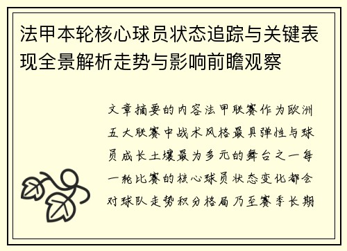 法甲本轮核心球员状态追踪与关键表现全景解析走势与影响前瞻观察