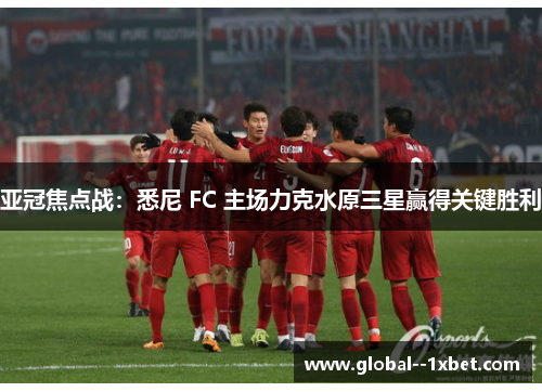亚冠焦点战:悉尼 FC 主场力克水原三星赢得关键胜利 亚冠焦点战:悉尼 FC 主场力克水原三星赢得关键胜利