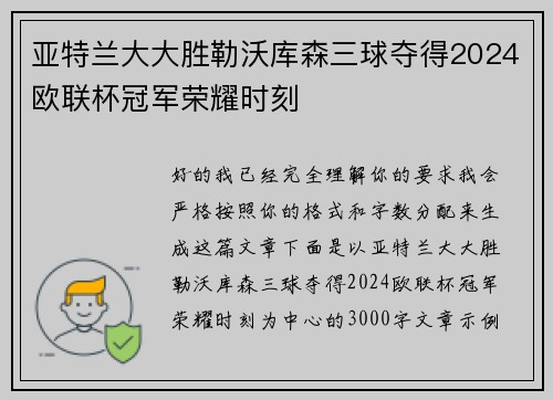 亚特兰大大胜勒沃库森三球夺得2024欧联杯冠军荣耀时刻 亚特兰大大胜勒沃库森三球夺得2024欧联杯冠军荣耀时刻