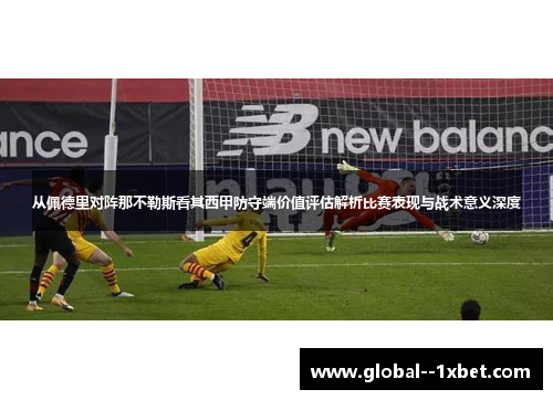 从佩德里对阵那不勒斯看其西甲防守端价值评估解析比赛表现与战术意义深度