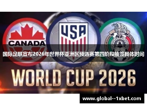 国际足联宣布2026年世界杯亚洲区预选赛第四阶段抽签具体时间