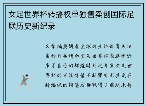 女足世界杯转播权单独售卖创国际足联历史新纪录
