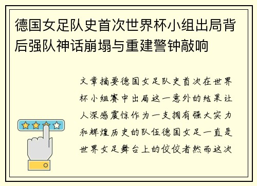 德国女足队史首次世界杯小组出局背后强队神话崩塌与重建警钟敲响