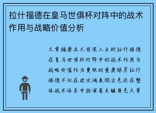 拉什福德在皇马世俱杯对阵中的战术作用与战略价值分析
