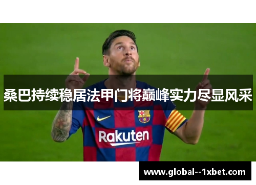 桑巴持续稳居法甲门将巅峰实力尽显风采 桑巴持续稳居法甲门将巅峰实力尽显风采