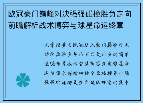 欧冠豪门巅峰对决强强碰撞胜负走向前瞻解析战术博弈与球星命运终章 欧冠豪门巅峰对决强强碰撞胜负走向前瞻解析战术博弈与球星命运终章