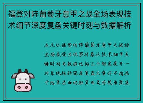 福登对阵葡萄牙意甲之战全场表现技术细节深度复盘关键时刻与数据解析
