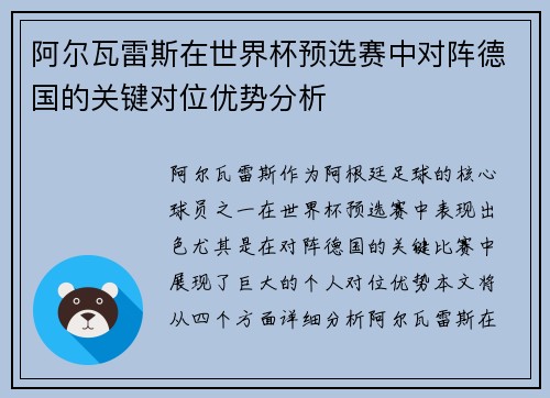 阿尔瓦雷斯在世界杯预选赛中对阵德国的关键对位优势分析 阿尔瓦雷斯在世界杯预选赛中对阵德国的关键对位优势分析