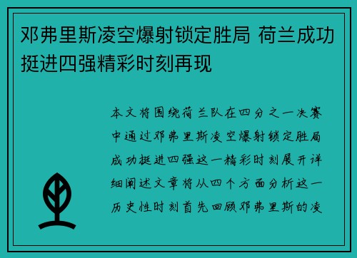 邓弗里斯凌空爆射锁定胜局 荷兰成功挺进四强精彩时刻再现