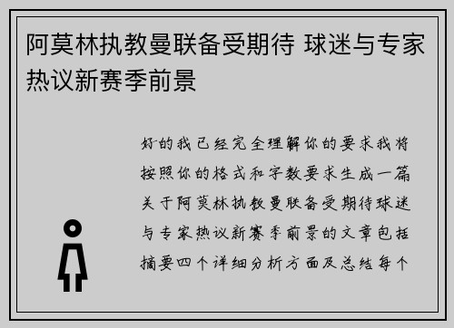 阿莫林执教曼联备受期待 球迷与专家热议新赛季前景