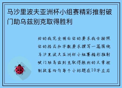 马沙里波夫亚洲杯小组赛精彩推射破门助乌兹别克取得胜利