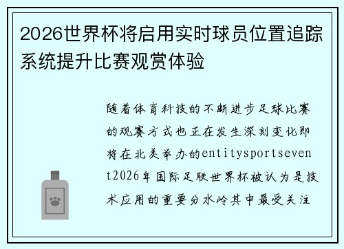 2026世界杯将启用实时球员位置追踪系统提升比赛观赏体验