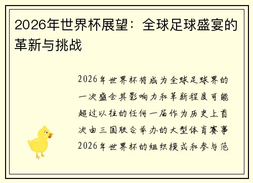 2026年世界杯展望：全球足球盛宴的革新与挑战