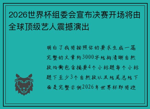 2026世界杯组委会宣布决赛开场将由全球顶级艺人震撼演出