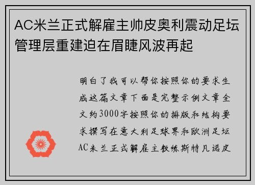AC米兰正式解雇主帅皮奥利震动足坛管理层重建迫在眉睫风波再起