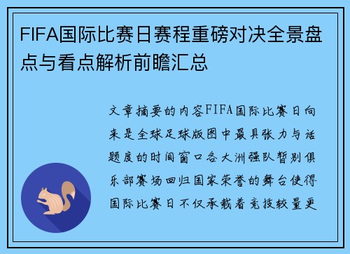 FIFA国际比赛日赛程重磅对决全景盘点与看点解析前瞻汇总