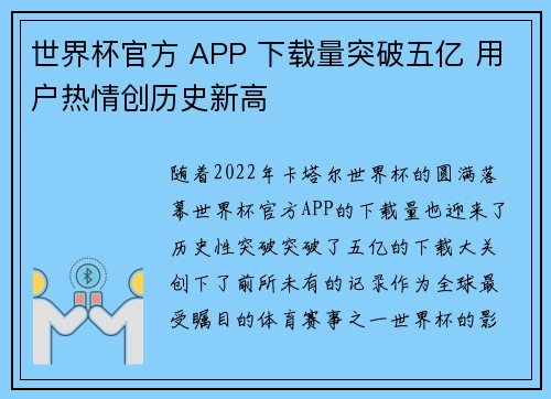 世界杯官方 APP 下载量突破五亿 用户热情创历史新高
