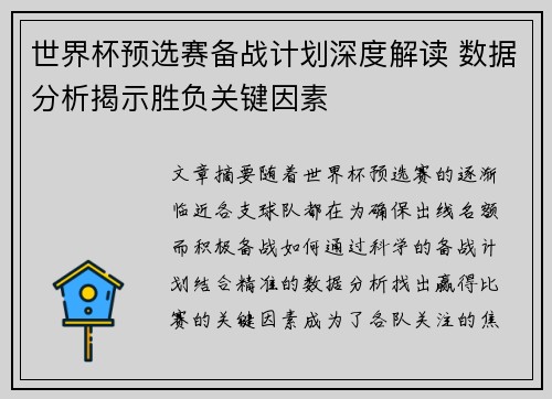 世界杯预选赛备战计划深度解读 数据分析揭示胜负关键因素