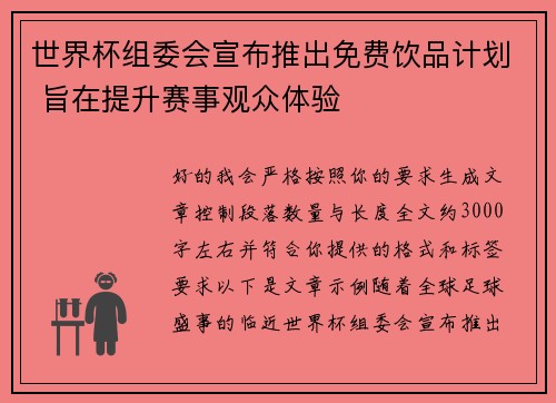 世界杯组委会宣布推出免费饮品计划 旨在提升赛事观众体验