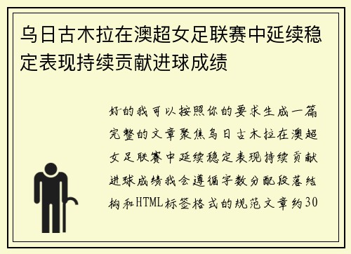 乌日古木拉在澳超女足联赛中延续稳定表现持续贡献进球成绩