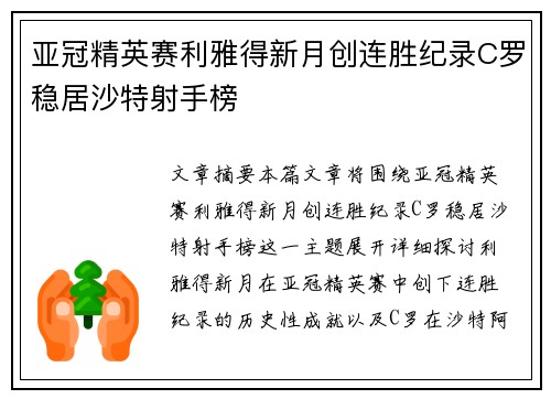 亚冠精英赛利雅得新月创连胜纪录C罗稳居沙特射手榜
