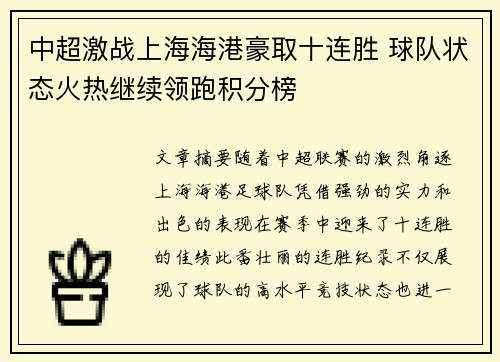 中超激战上海海港豪取十连胜 球队状态火热继续领跑积分榜