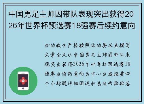 中国男足主帅因带队表现突出获得2026年世界杯预选赛18强赛后续约意向