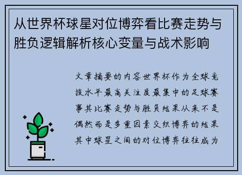 从世界杯球星对位博弈看比赛走势与胜负逻辑解析核心变量与战术影响